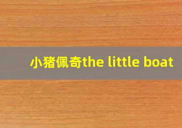 小猪佩奇the little boat